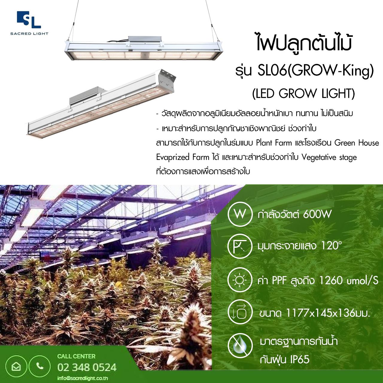 ไฟปลูกต้นไม้ รุ่น SL06 GROW-King (LED GROW LIGHT SL06 Series)