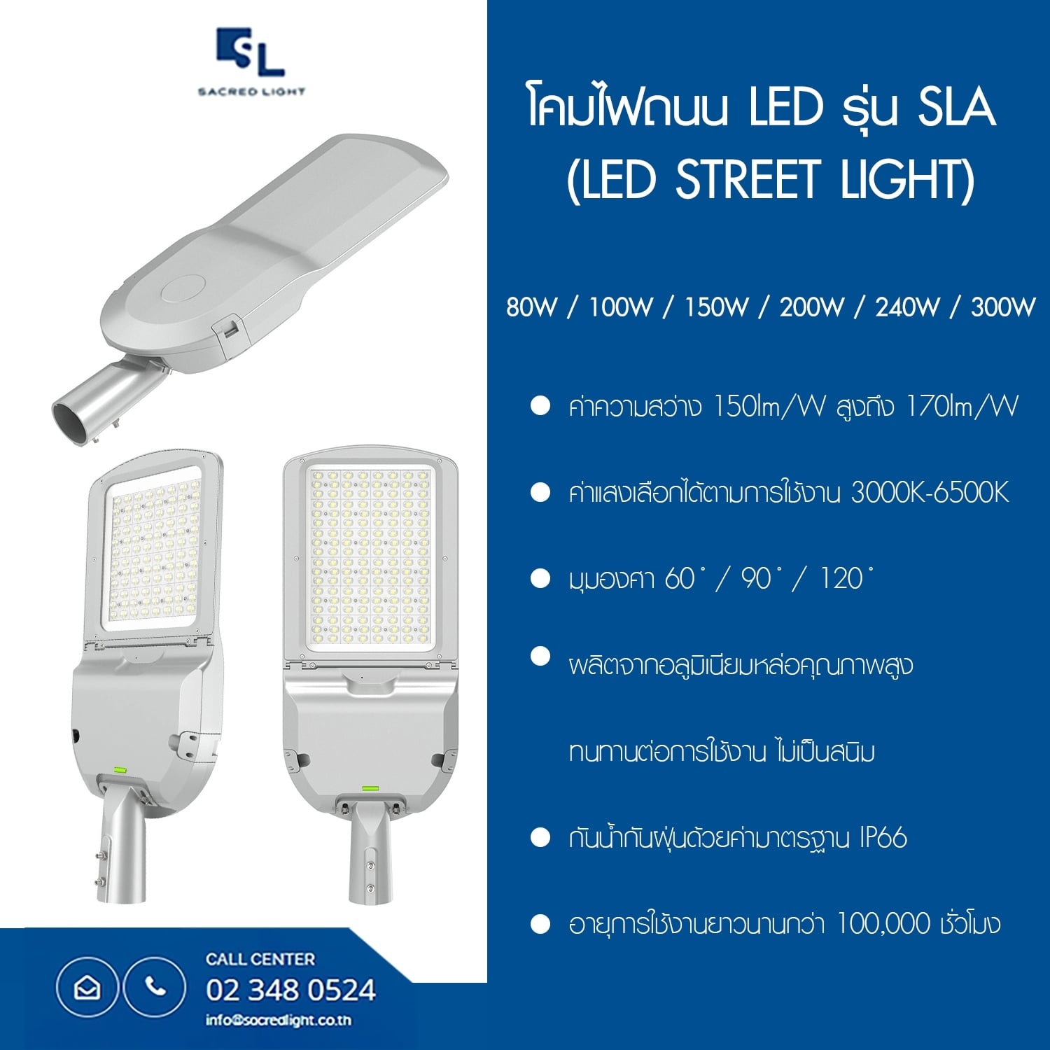 โคมไฟถนน LED รุ่น SLA (LED Street Light SLA Series)