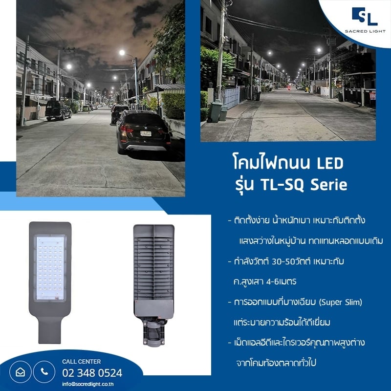 โคมไฟถนน LED รุ่น TL-SQ (LED Street Light TL-SQ Series)