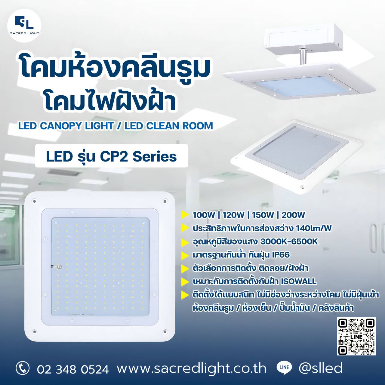 โคมไฟฝังฝ้า/โคมไฟห้องคลีนรูม LED รุ่น CP2 Series (LED CANOPY LIGHT / LED CLEAN ROOM)