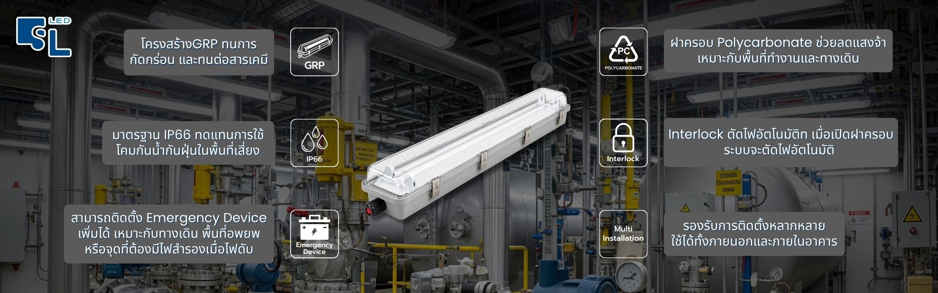 จุดเด่นโคมไฟกันระเบิด T8 LED BYS Series