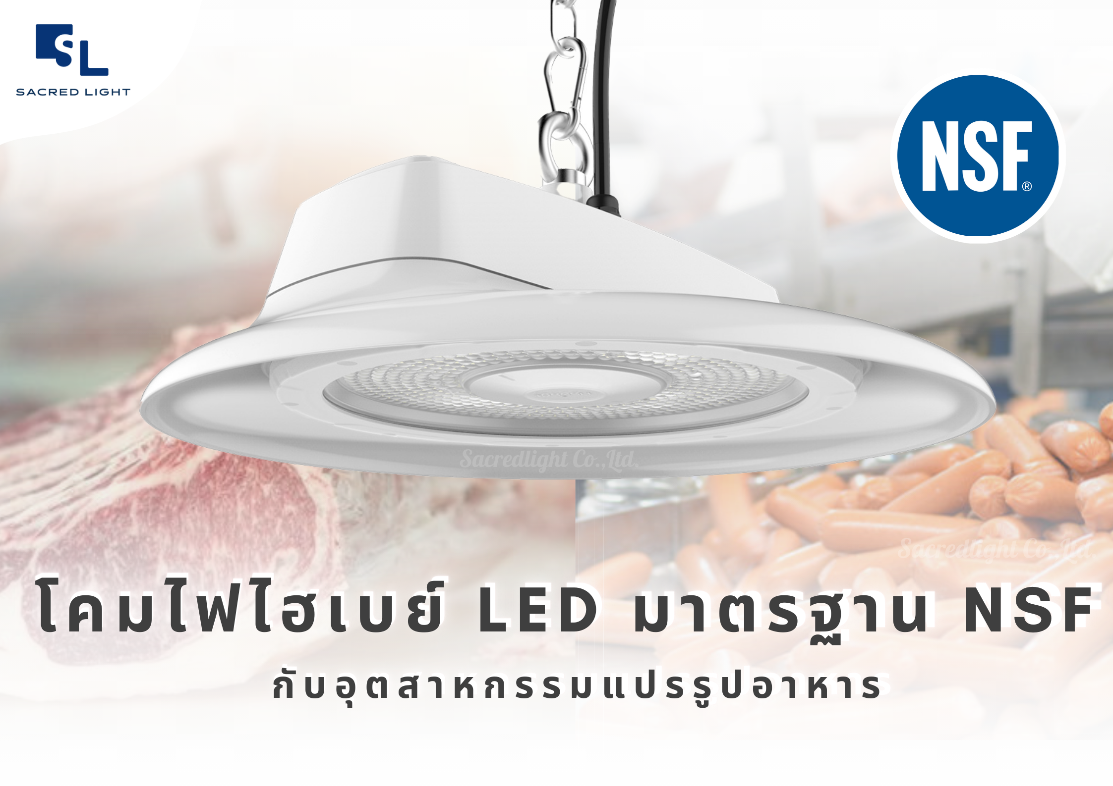 โคมไฟไฮเบย์ LED มาตรฐาน NFS กับอุตสาหกรรมแปรรูปอาหาร