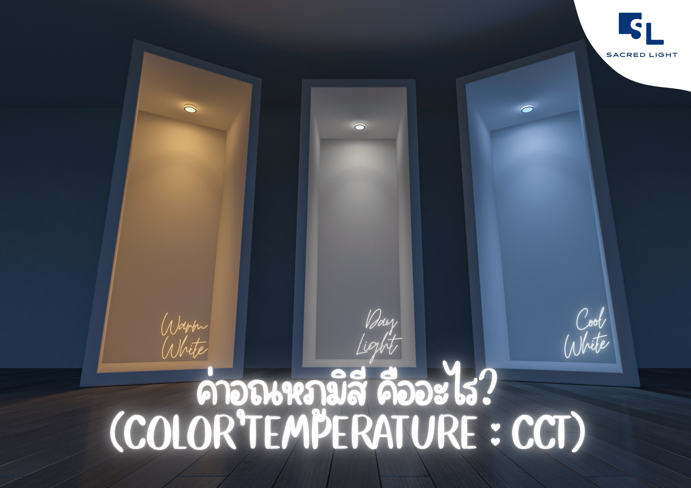 ค่าอุณหภูมิสี (Color Temperature : CCT)  คืออะไร?