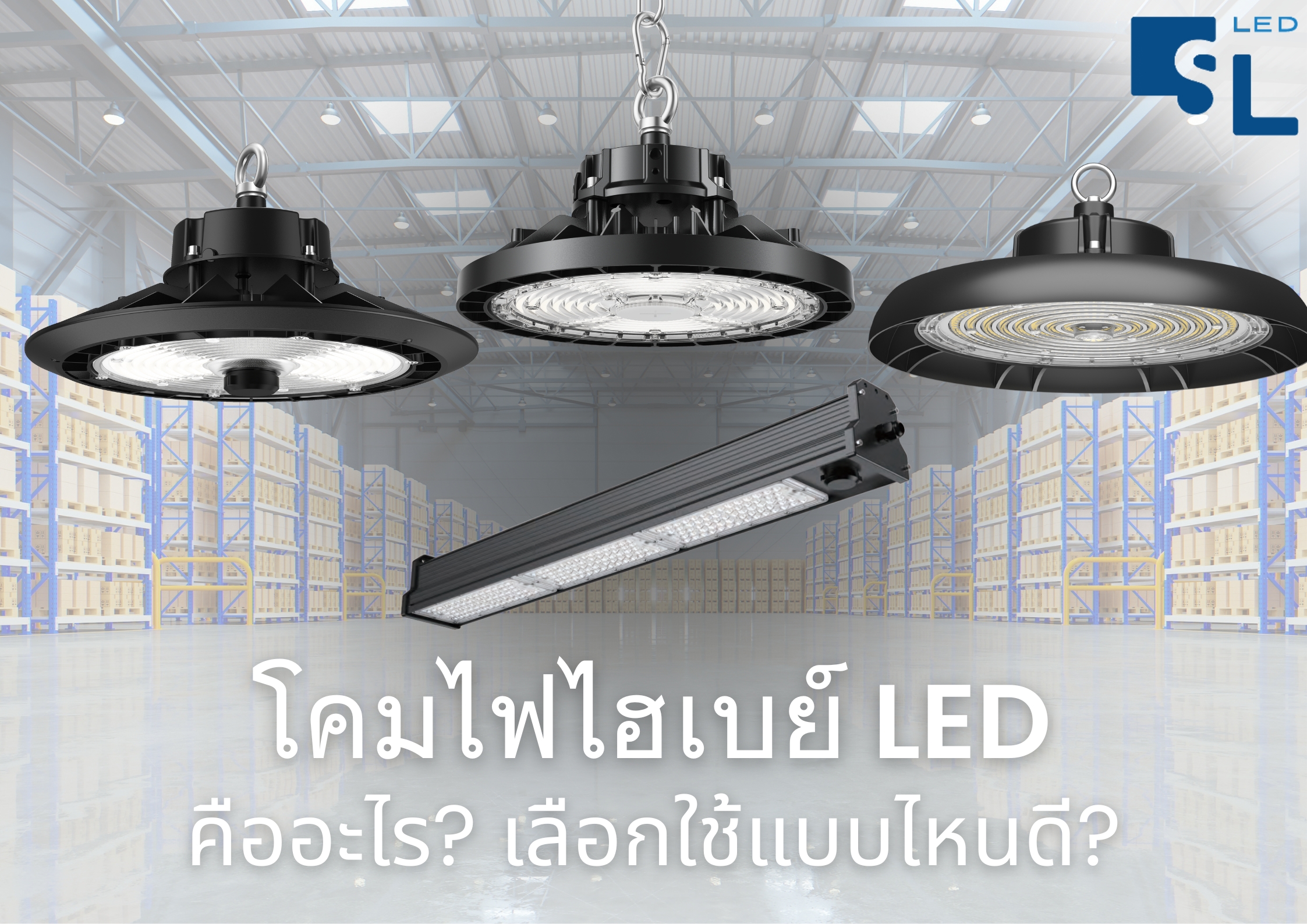 โคมไฟไฮเบย์ LED คืออะไร? ทำไมโรงงานและโกดังถึงต้องเลือกใช้งาน