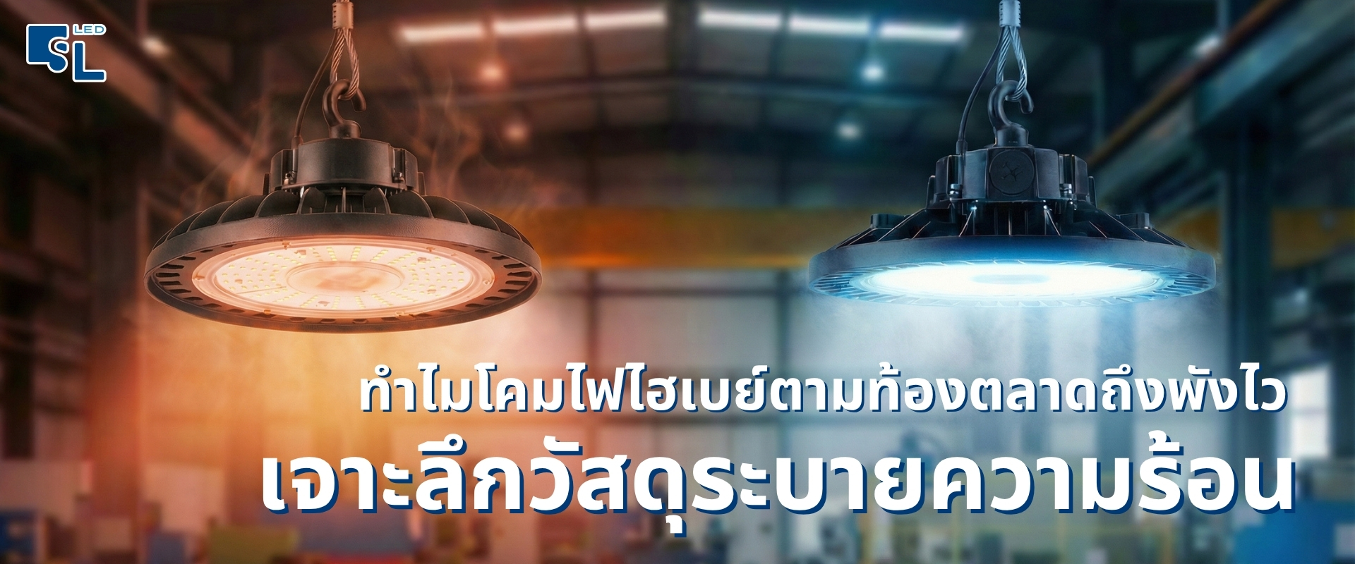 ทำไมโคมไฟไฮเบย์ตามท้องตลาดถึงพังไว? เจาะลึก "วัสดุระบายความร้อน" ที่คนซื้อส่วนใหญ่มองข้าม