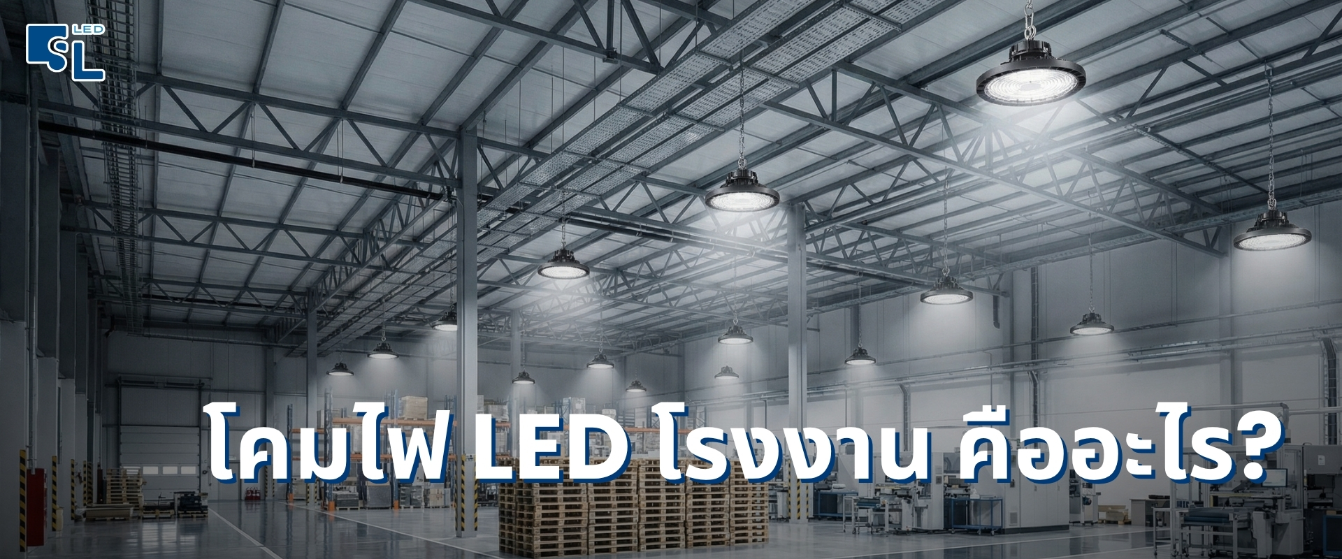 โคมไฟ LED โรงงาน คืออะไร?