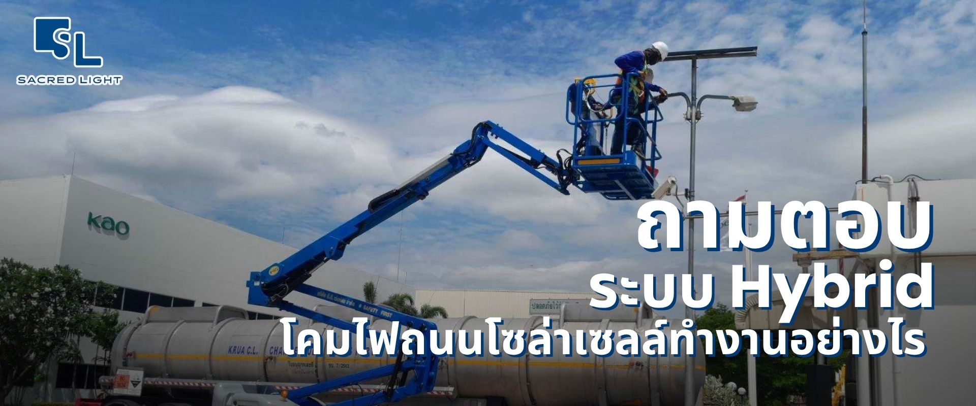 โคมถนนโซล่าเซลล์ Hybrid ทำงานอย่างไร เมื่อแสงอาทิตย์ไม่พอ