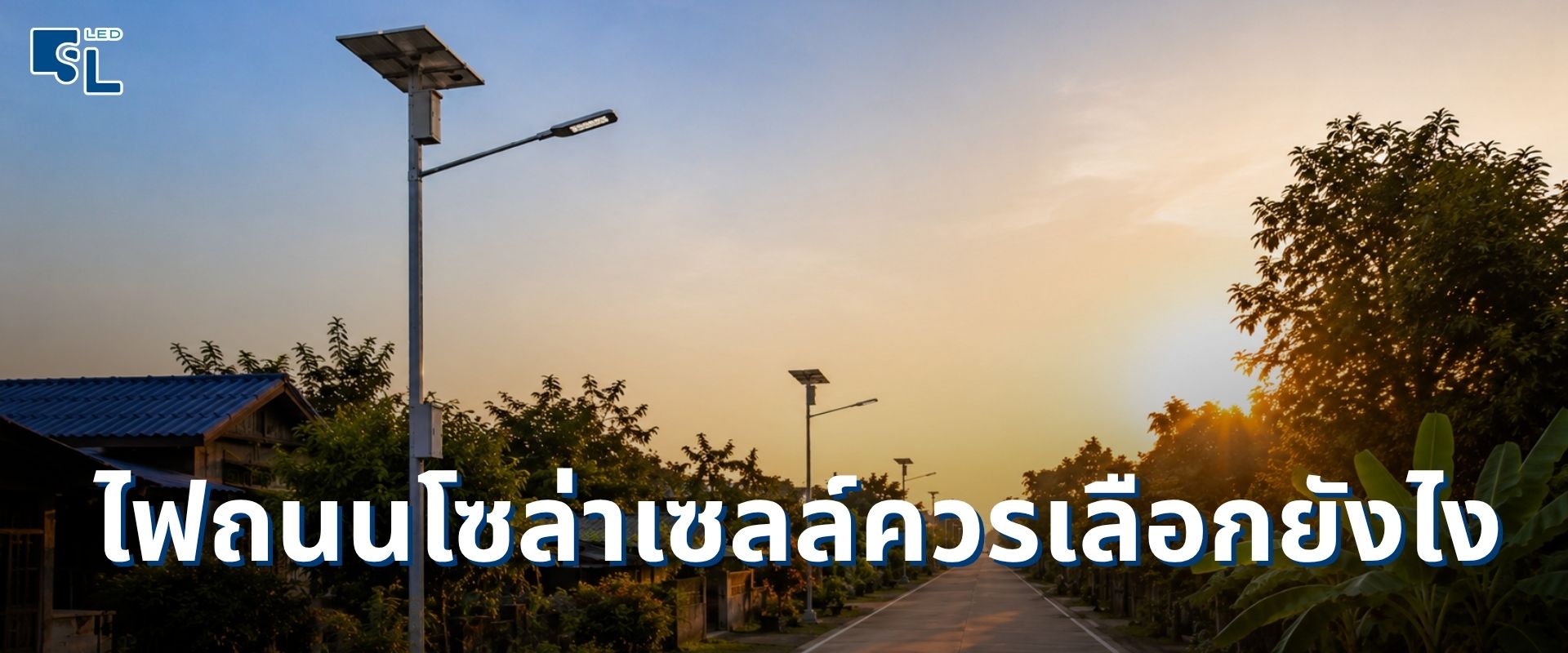 ไฟถนนโซล่าเซลล์ควรเลือกยังไง กำลังวัตต์ ความสูงเสา ระยะห่าง ตามประเภทถนน