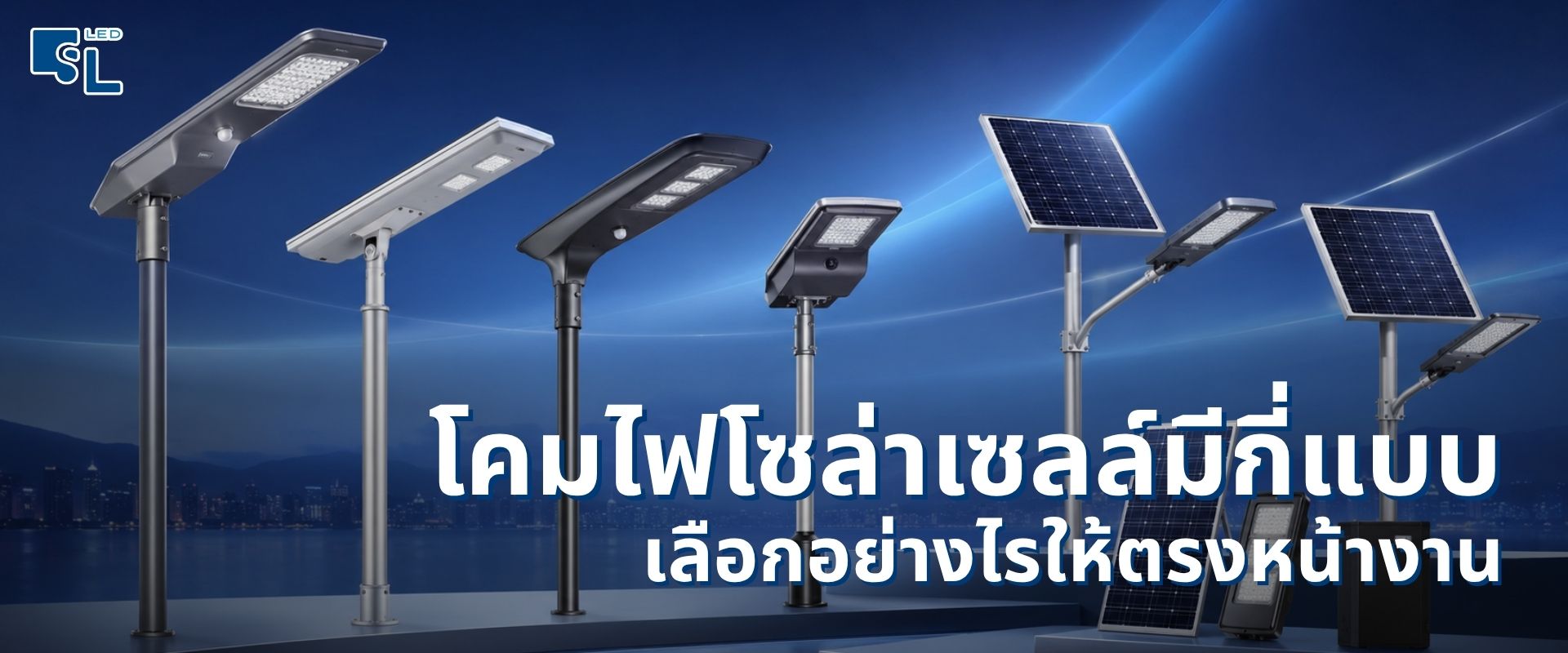 โคมไฟโซล่าเซลล์มีกี่แบบ เลือกให้ตรงงบและหน้างานโครงการ