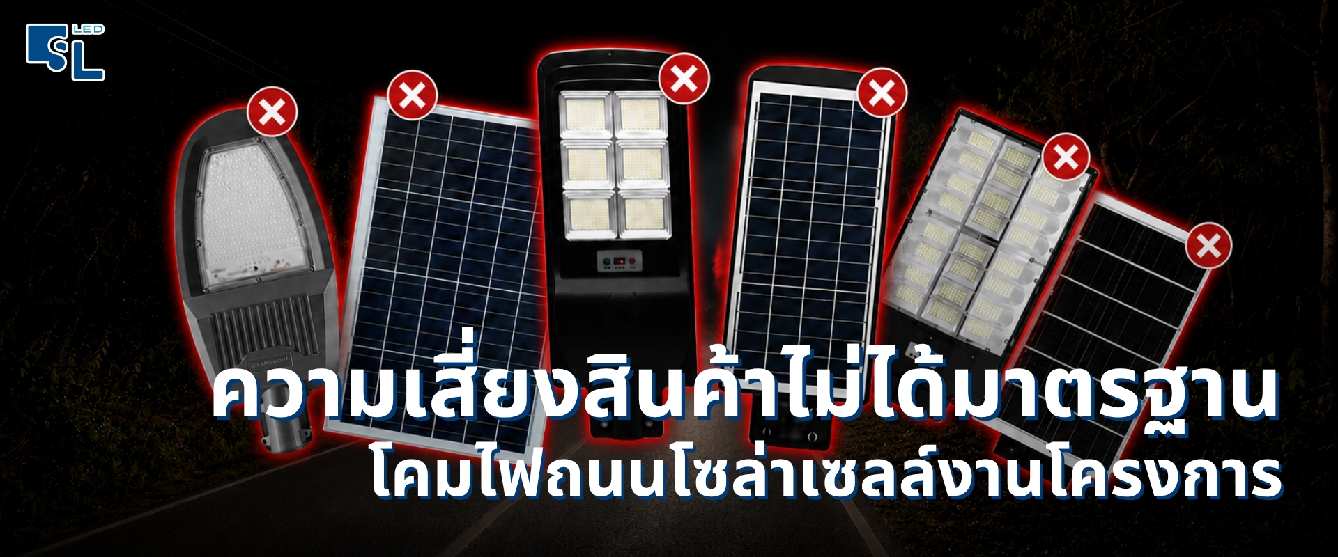 ความเสี่ยงของสินค้าไม่ได้มาตรฐาน เมื่อต้องเลือกโคมไฟถนนโซล่าเซลล์