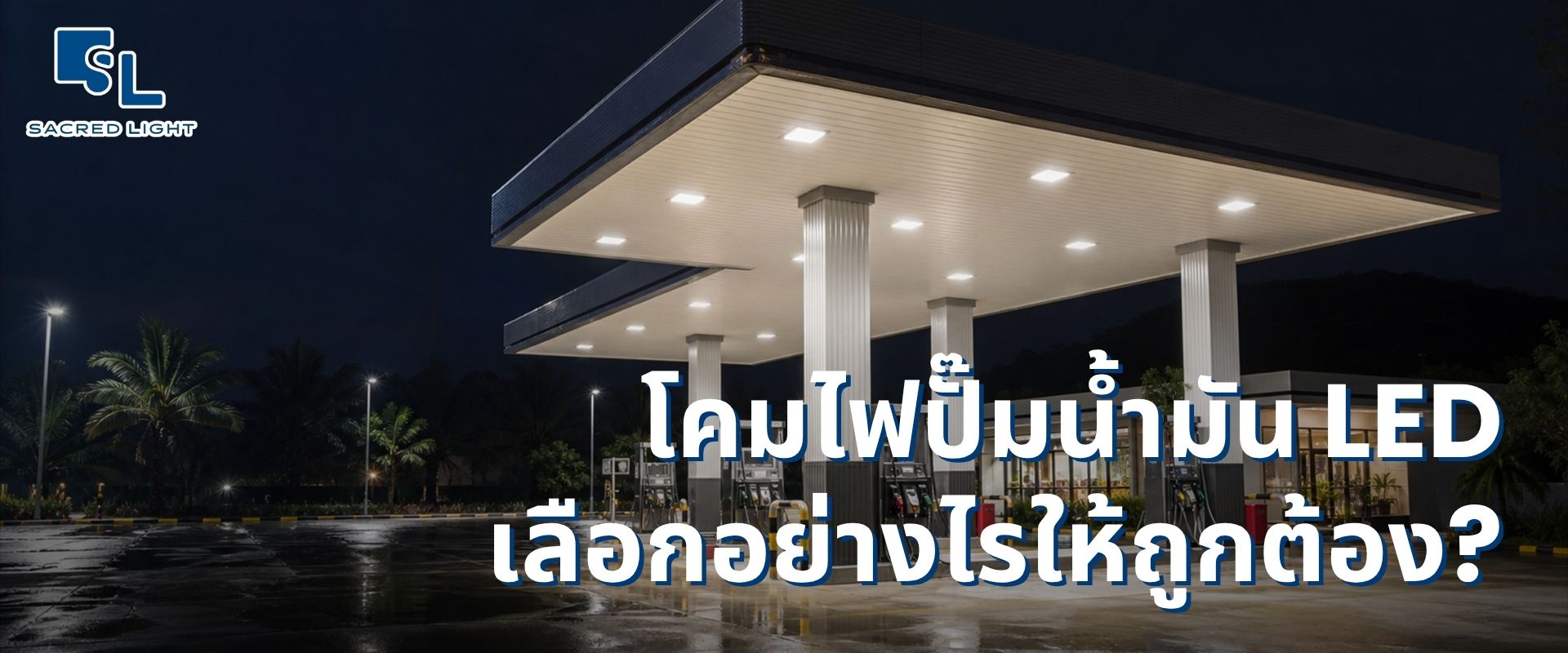 เลือกโคมไฟปั๊มน้ำมัน LED อย่างไร? 10 สเปกสำคัญที่ต้องตรวจสอบก่อนซื้อ
