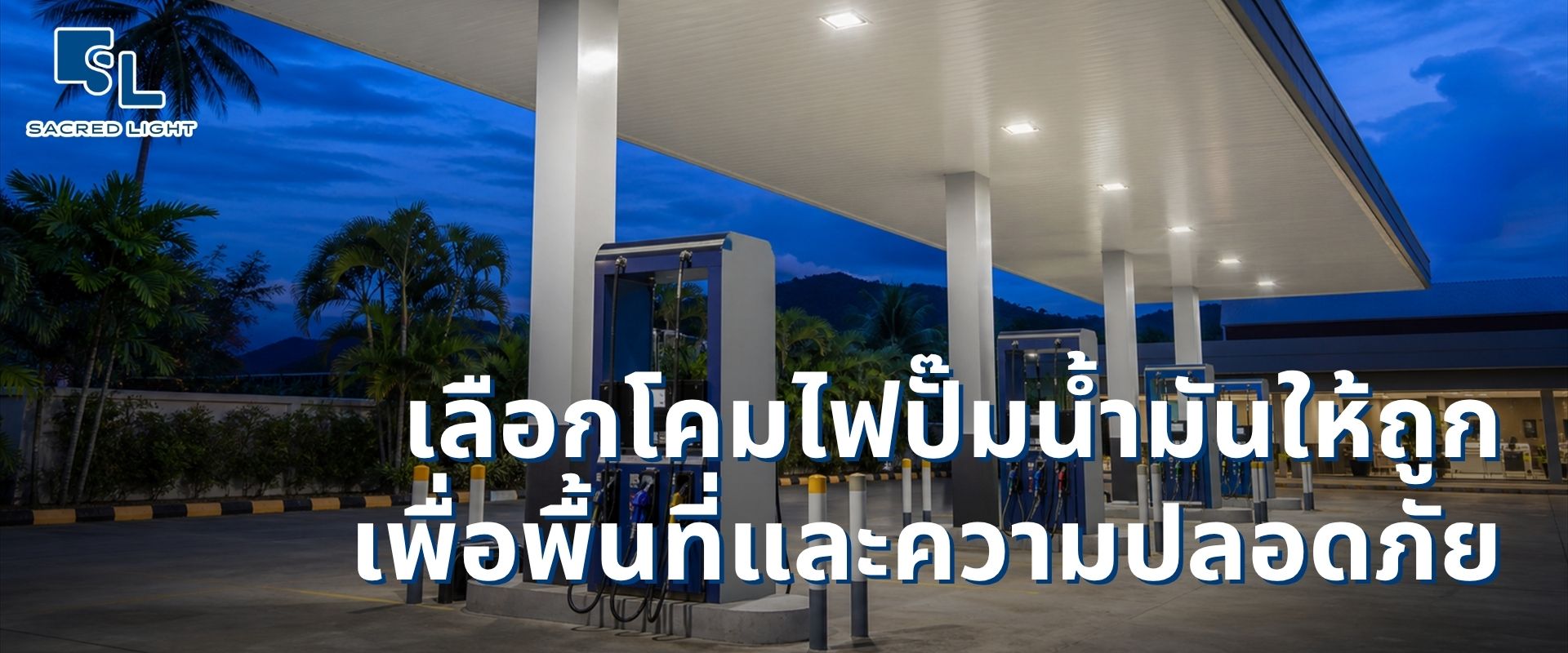 IP65 ไม่เท่ากับโคมกันระเบิด เลือกโคมไฟปั๊มน้ำมันให้ถูกพื้นที่และปลอดภัย