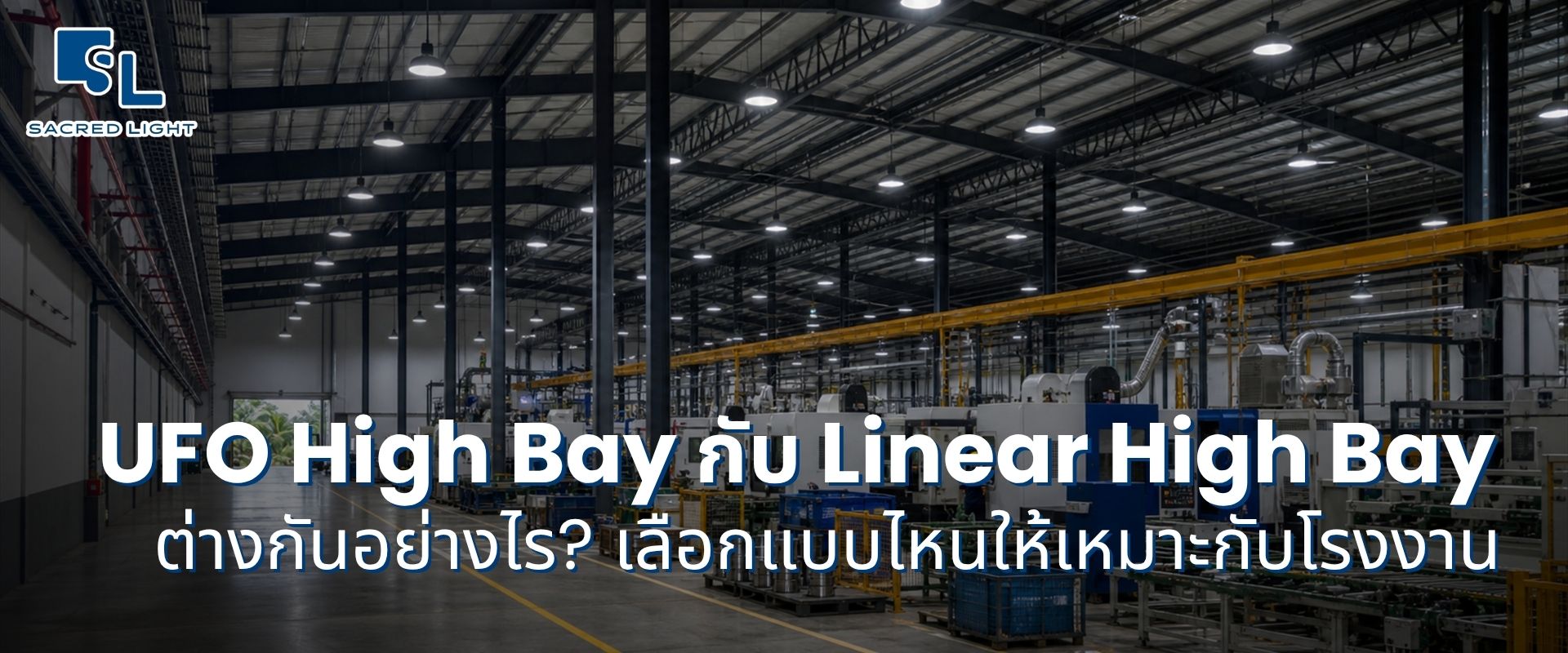 UFO High Bay กับ Linear High Bay ต่างกันอย่างไร? เลือกแบบไหนให้เหมาะกับโรงงาน