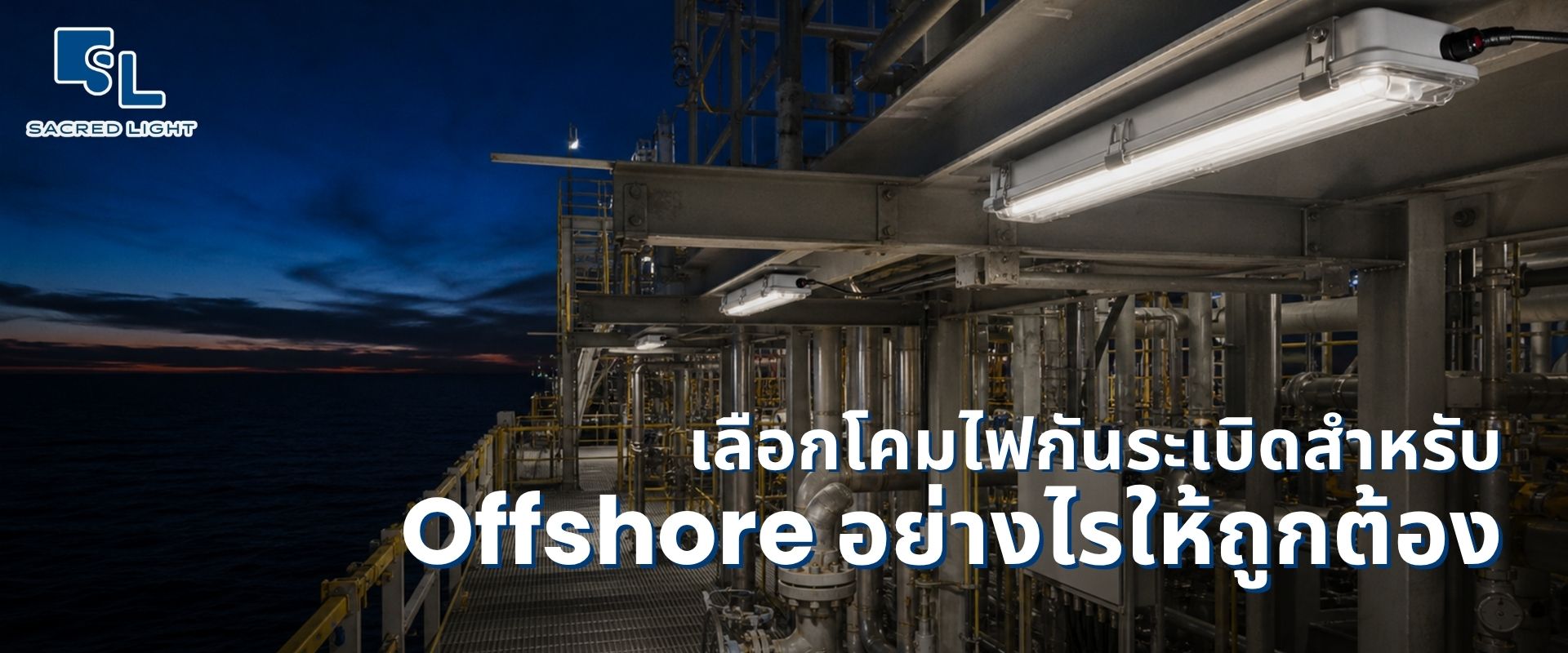 C1 ถึง CX คืออะไร เลือกโคมไฟกันระเบิดสำหรับ Offshore อย่างไรให้ถูกต้อง