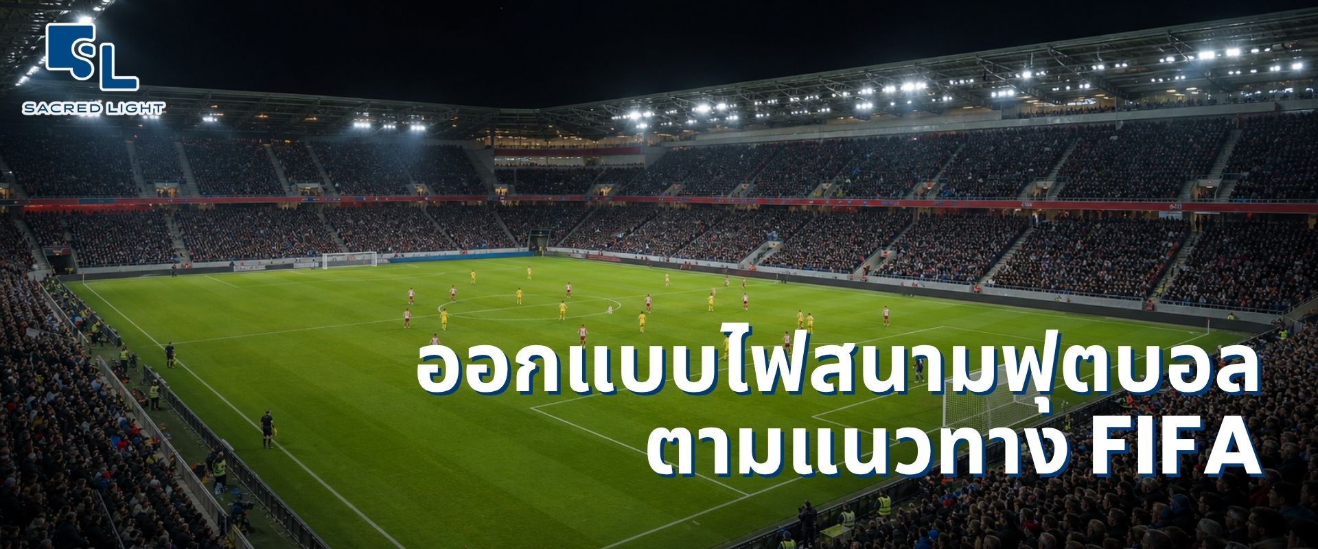 ออกแบบไฟสนามฟุตบอลตามแนวทาง FIFA ต้องตรวจสอบอะไรบ้าง