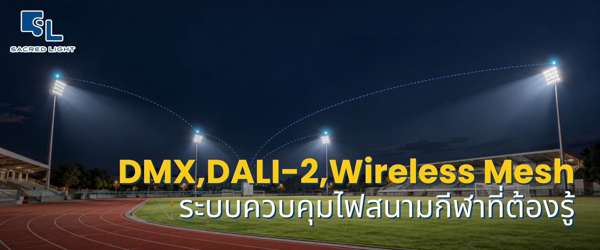 DMX, DALI-2 และ Wireless Mesh ระบบควบคุมไฟสนามกีฬาที่ต้องรู้