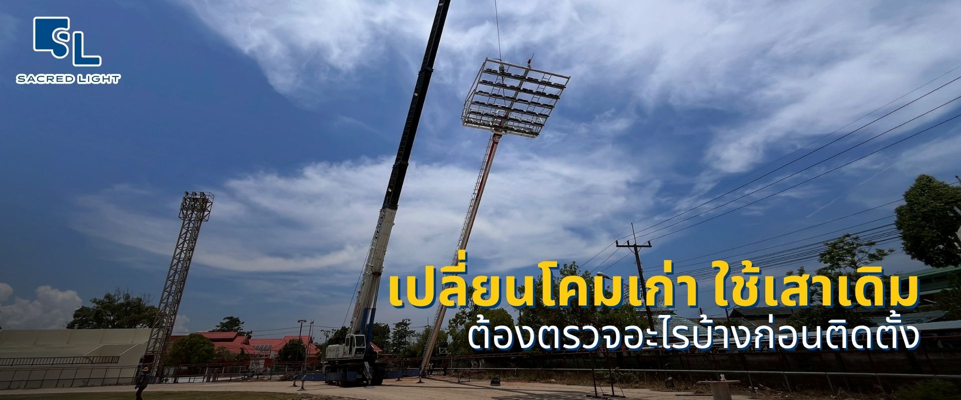 เปลี่ยนโคมไฟสนามกีฬาเป็น LED โดยใช้เสาเดิม ต้องตรวจอะไรบ้างก่อนติดตั้ง