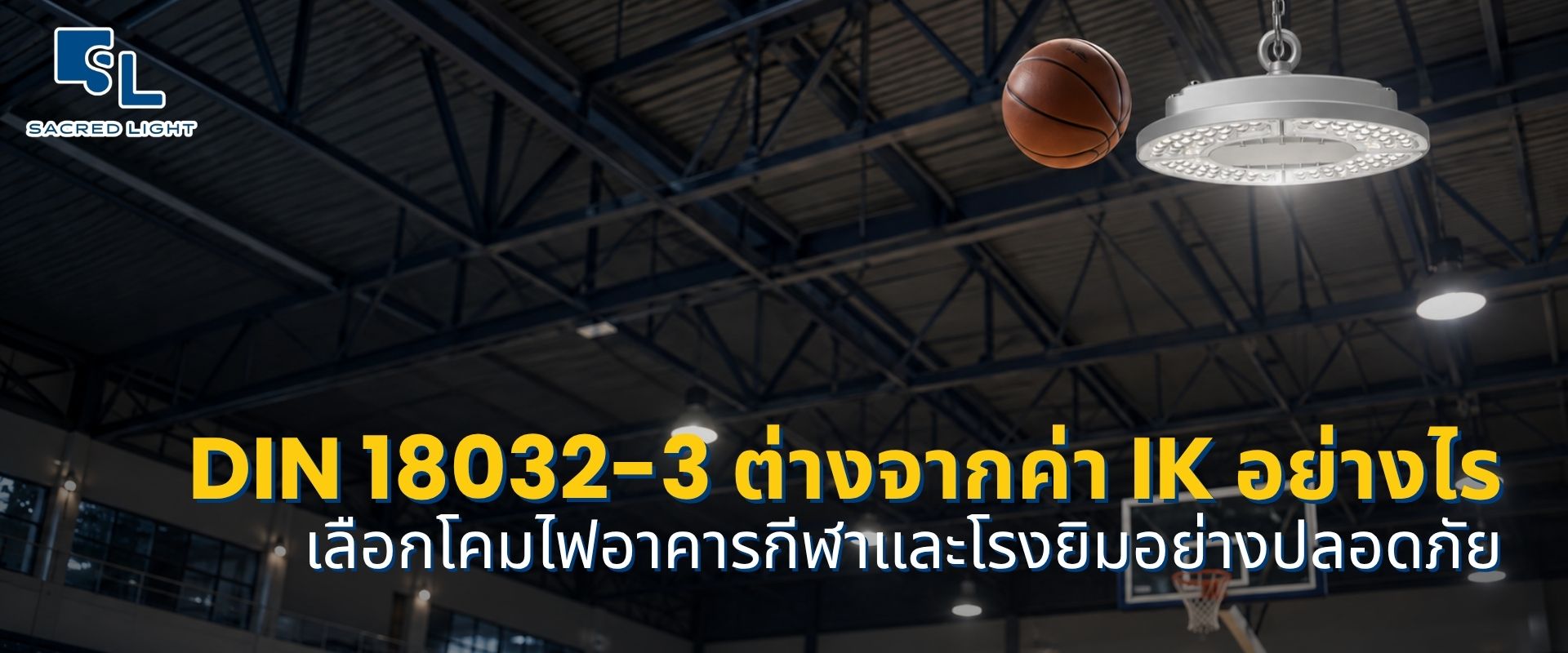 เลือกโคมไฟอาคารกีฬาอย่างไร ให้ปลอดภัยเมื่อถูกลูกบอลกระแทก