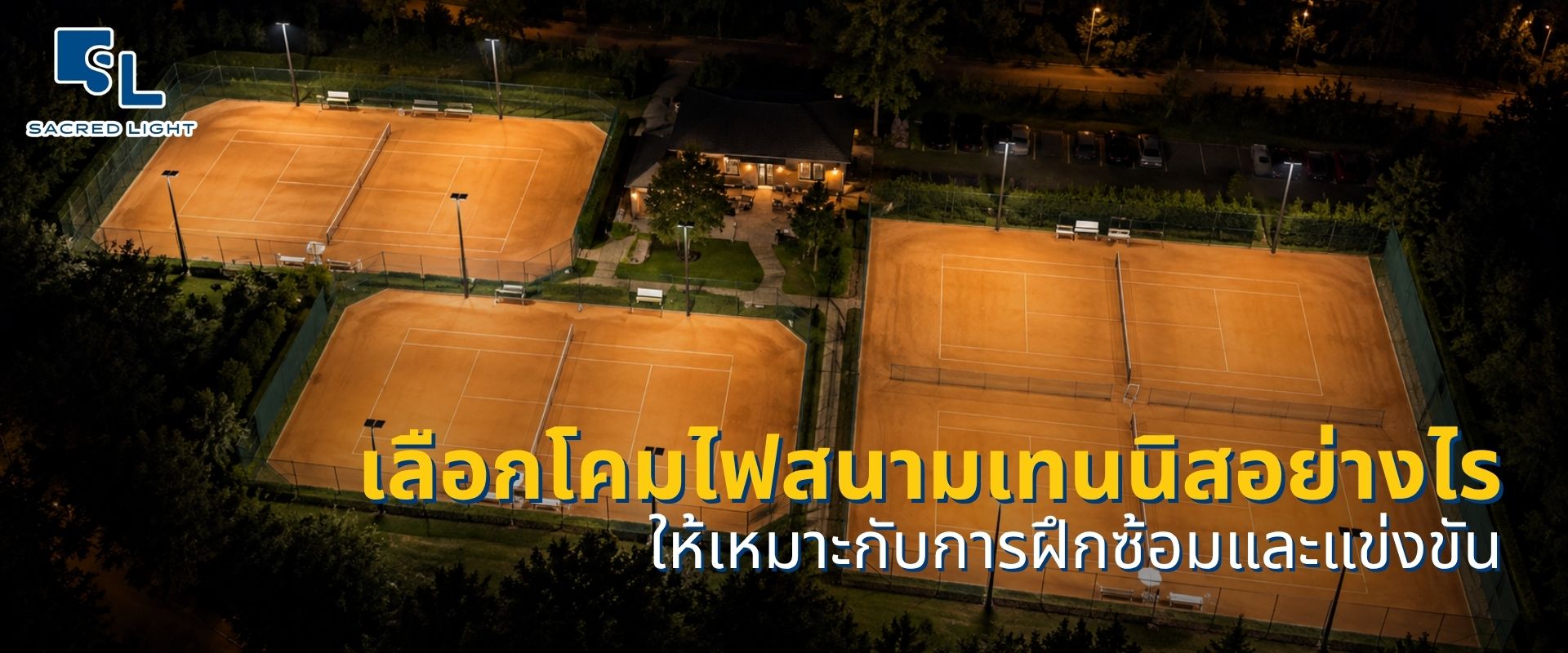 โคมไฟสนามกีฬาเทนนิส พร้อมติดตั้ง เทียบเกณฑ์แสงจาก ITF และ LTA ให้ถูกจุด