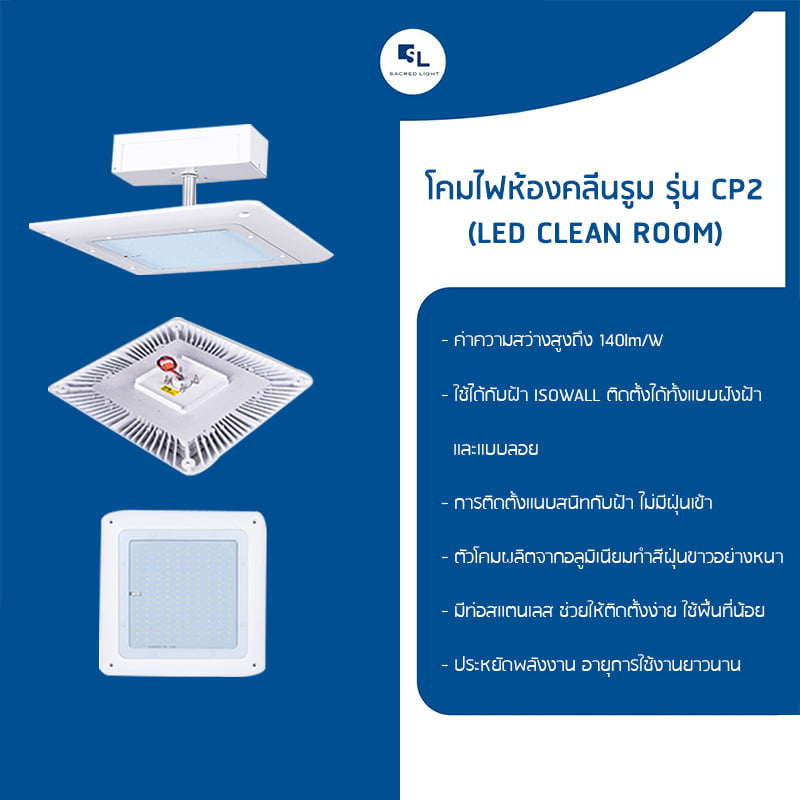 โคมไฟห้องคลีนรูม รุ่น CP2 (LED CLEAN ROOM CP2 Series)