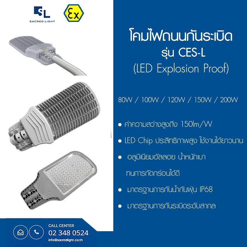 โคมไฟถนนกันระเบิด รุ่น CES-L (LED Explosion Proof CES-L Series)