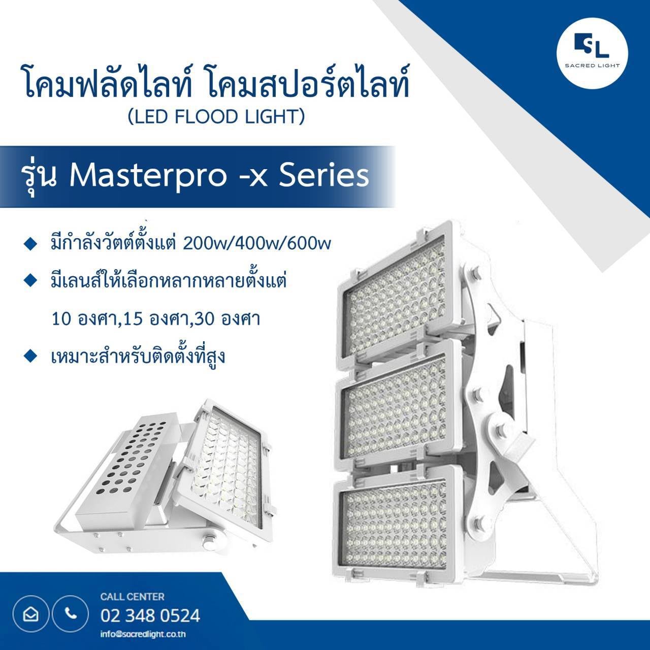 โคมไฟฟลัดไลท์ LED / โคมไฟสปอร์ตไลท์ LED รุ่น MASTERPRO X (LED Flood Light MASTERPRO X Series)