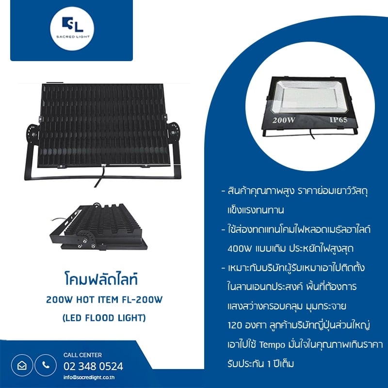 โคมไฟฟลัดไลท์ 200W HOT ITEM FL-200W (LED Flood Light FL-200W)