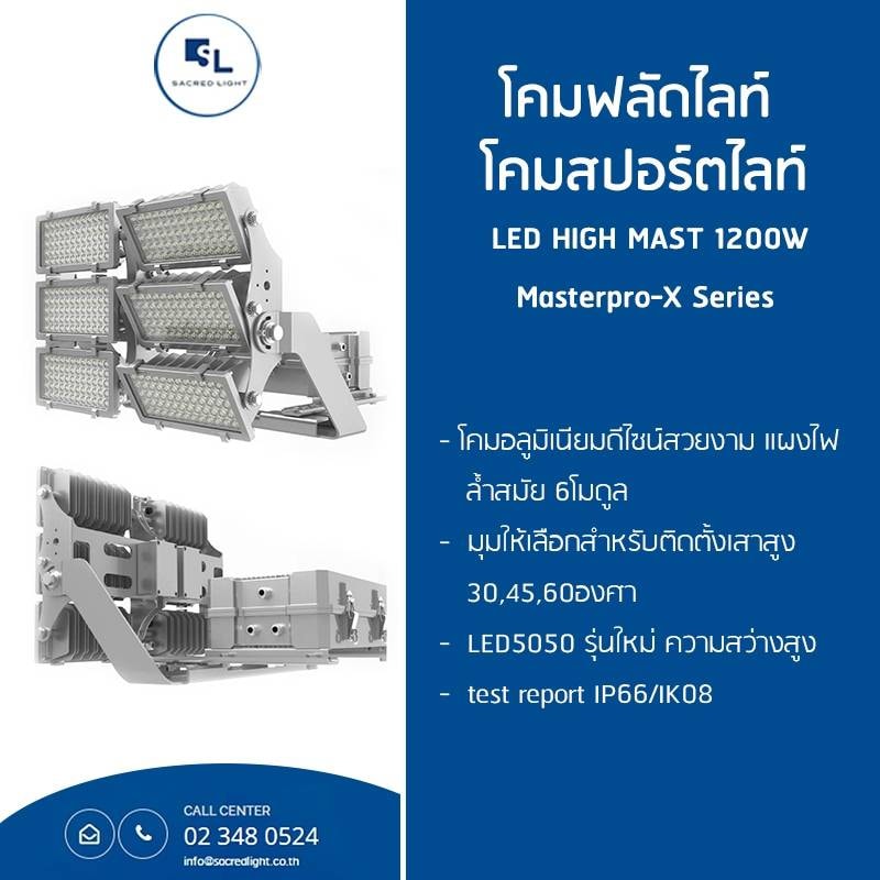 โคมไฟฟลัดไลท์ LED / โคมไฟสปอร์ตไลท์ LED HIGH MAST 1200W รุ่น MASTERPRO X Series