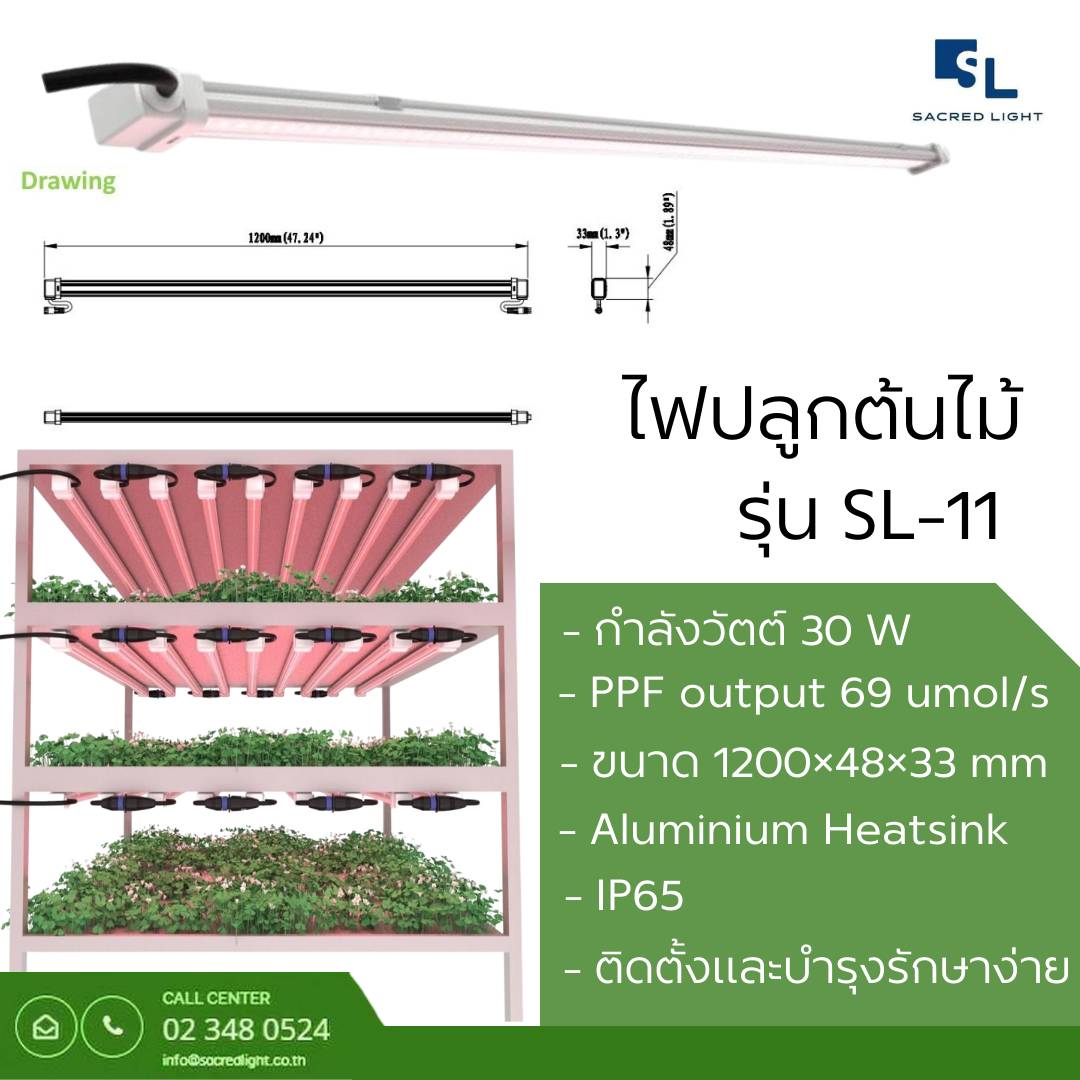 ไฟปลูกต้นไม้ รุ่น SL11 (LED GROW LIGHT SL11 Series)