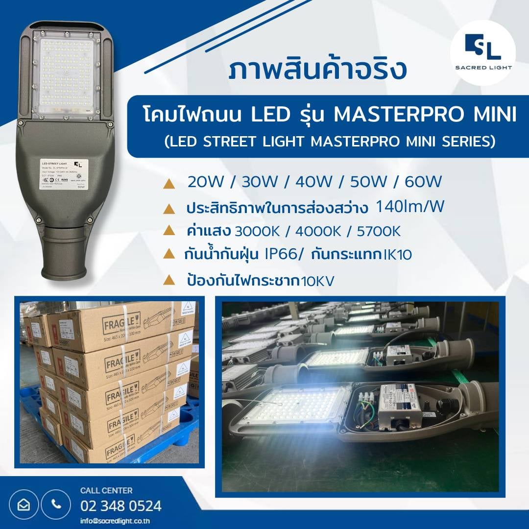 โคมไฟถนน LED รุ่น MASTERPRO Mini (LED Street Light MASTERPRO Mini Series)