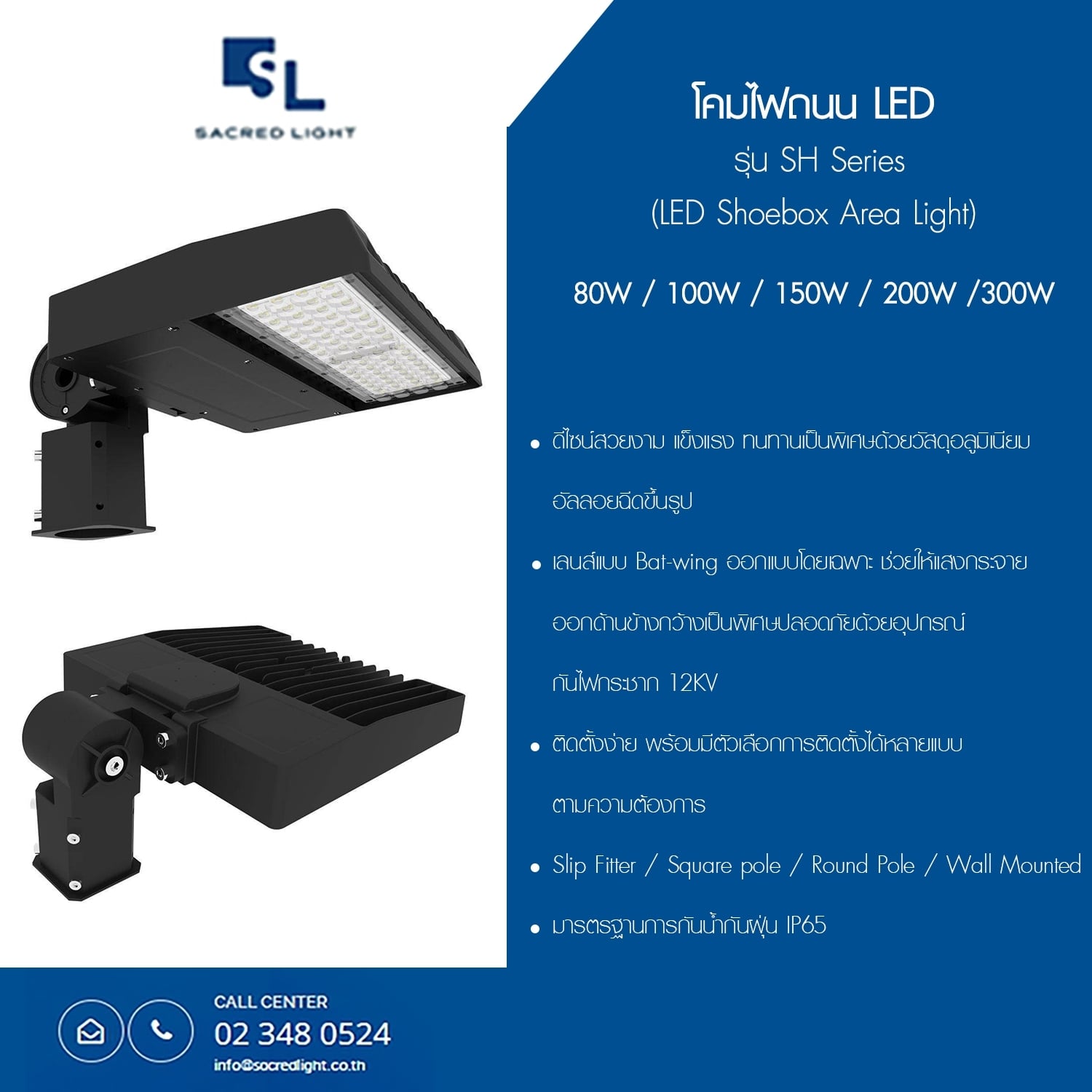 โคมไฟถนน LED รุ่น SH (LED Shoebox Area Light SH Series)