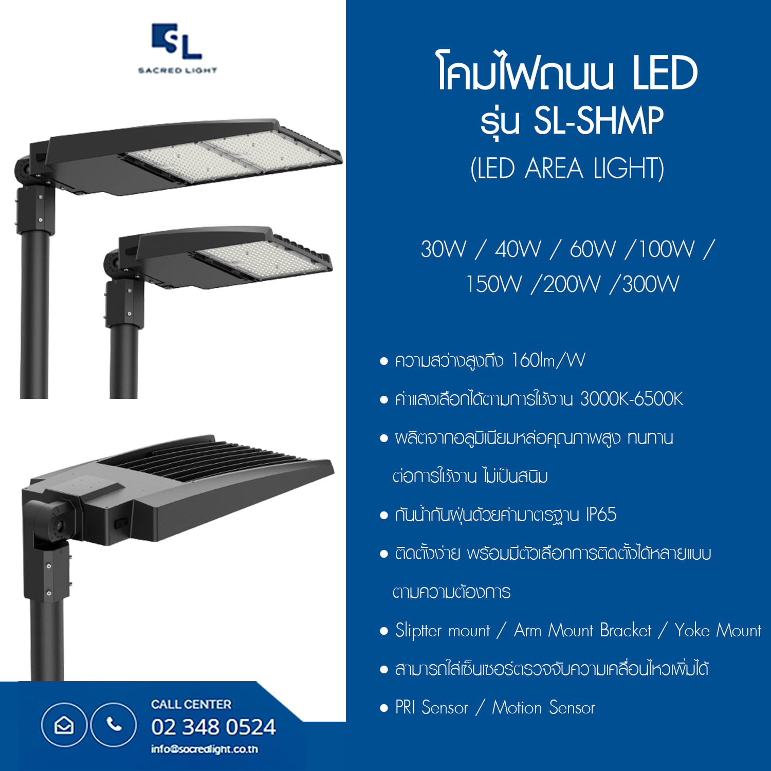 โคมไฟถนน LED รุ่น SL-SHMP (LED Area Light SL-SHMP Series)