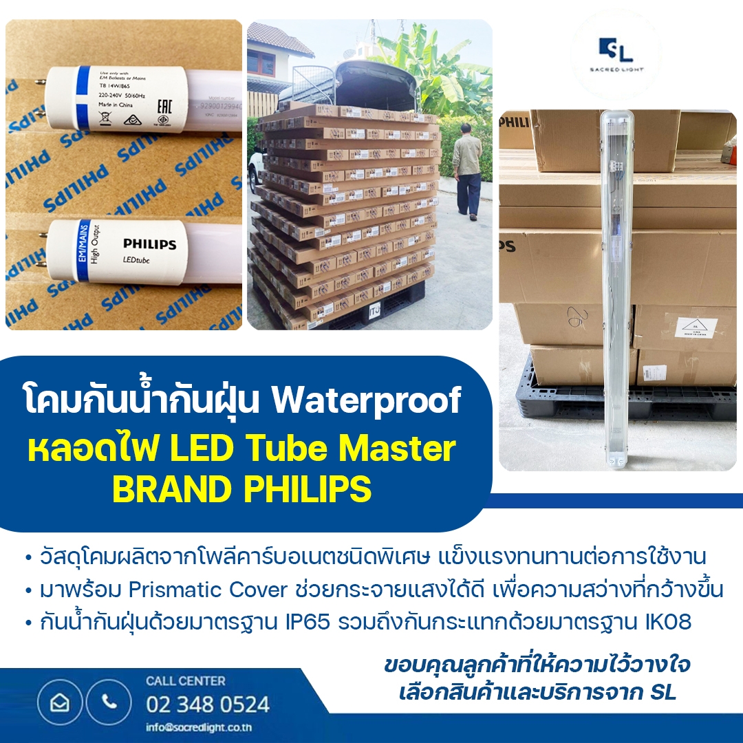 โคมกันน้ำกันฝุ่น / หลอดไฟ LED  Tube Master Brand PHILIPS