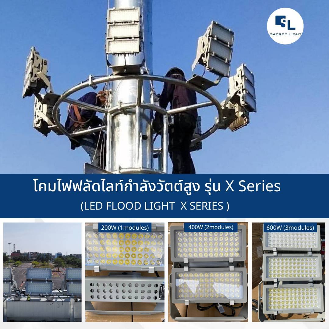 โคมไฟฟลัดไลท์กำลังวัตต์สูง รุ่น X Series (LED FLOOD LIGHT X SERIES)