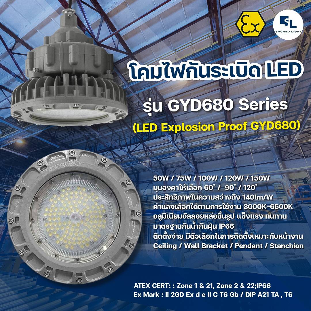 โคมไฟกันระเบิด LED รุ่น SL GYD680 (LED EXPLOSION PROOF)