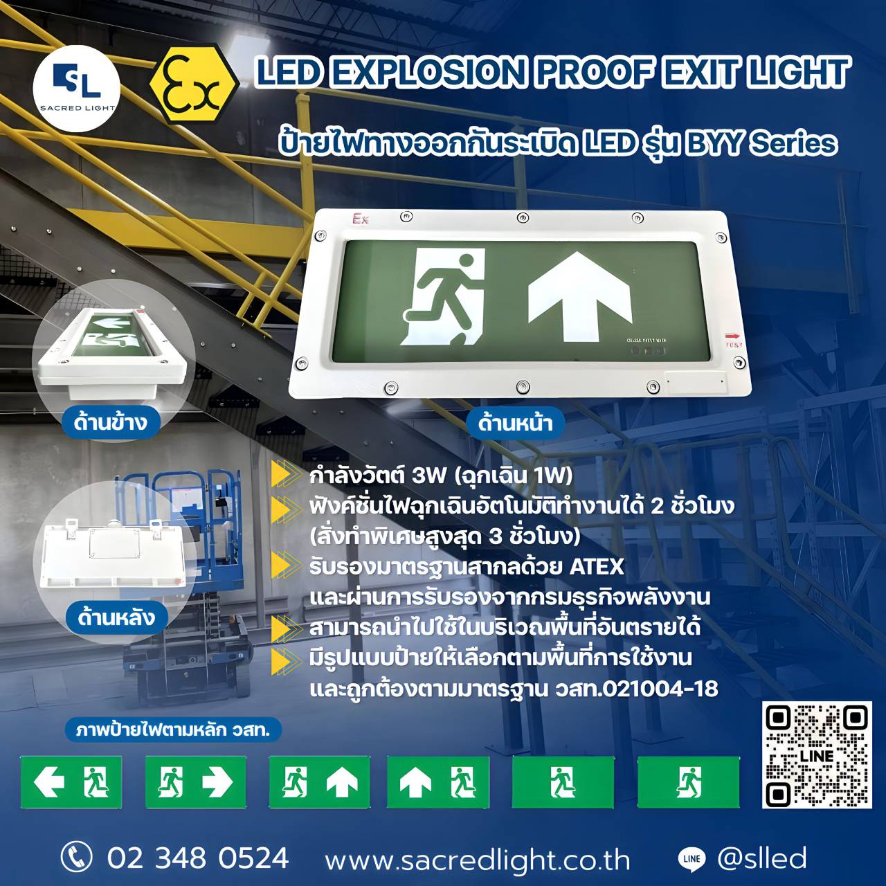 ป้ายไฟทางออกกันระเบิด LED รุ่น BYY Series (LED Explosion Proof Exit Light BYY Series)