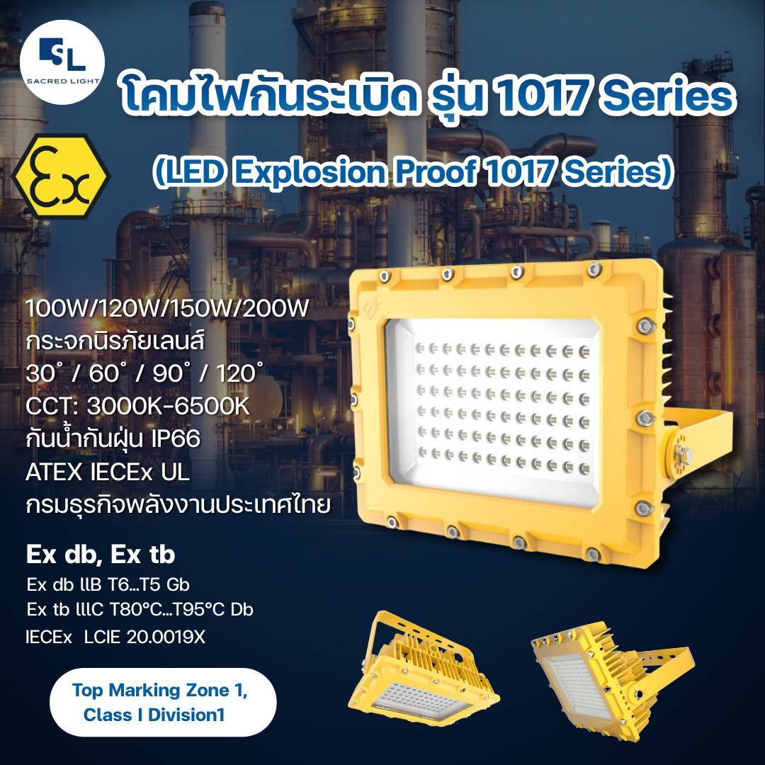 โคมไฟกันระเบิด LED รุ่น 1017 (LED Explosion Proof 1017 Series)