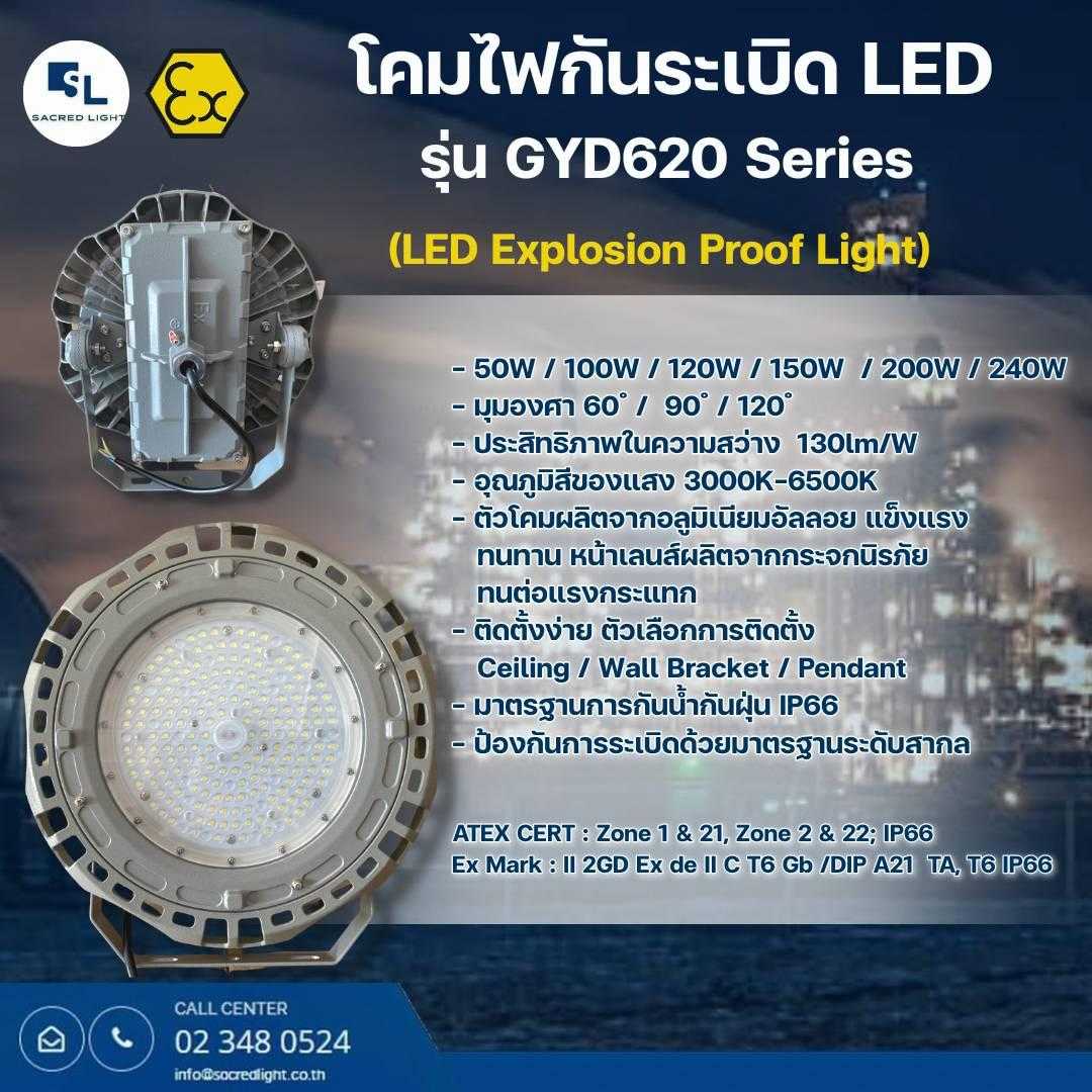 โคมไฟกันระเบิด LED รุ่น SL GYD620 (LED Explosion Proof Light GYD620 Series)