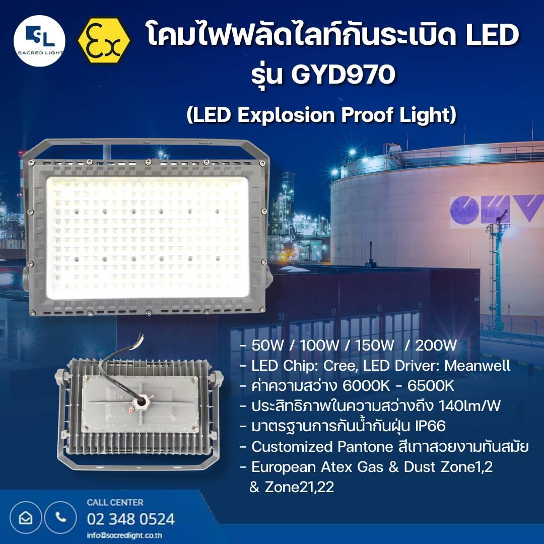 โคมไฟสปอร์ตไลท์กันระเบิด LED รุ่น GYD970 (LED Explosion Proof Flood Light GYD970 Series)