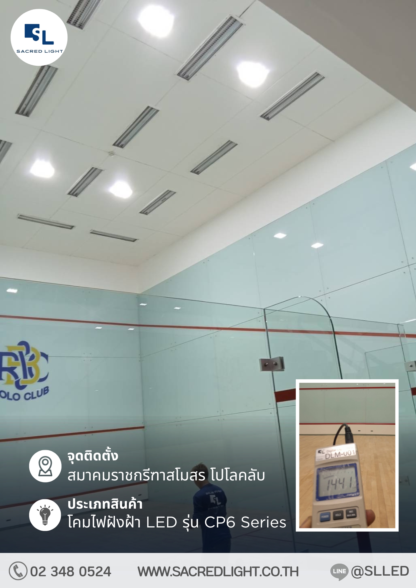 ผลงานการติดตั้งโคมไฟฝังฝ้า LED รุ่น CP6 Series ภายห้องกีฬา @สมาคมราชกรีฑาสโมสร โปโลคลับ