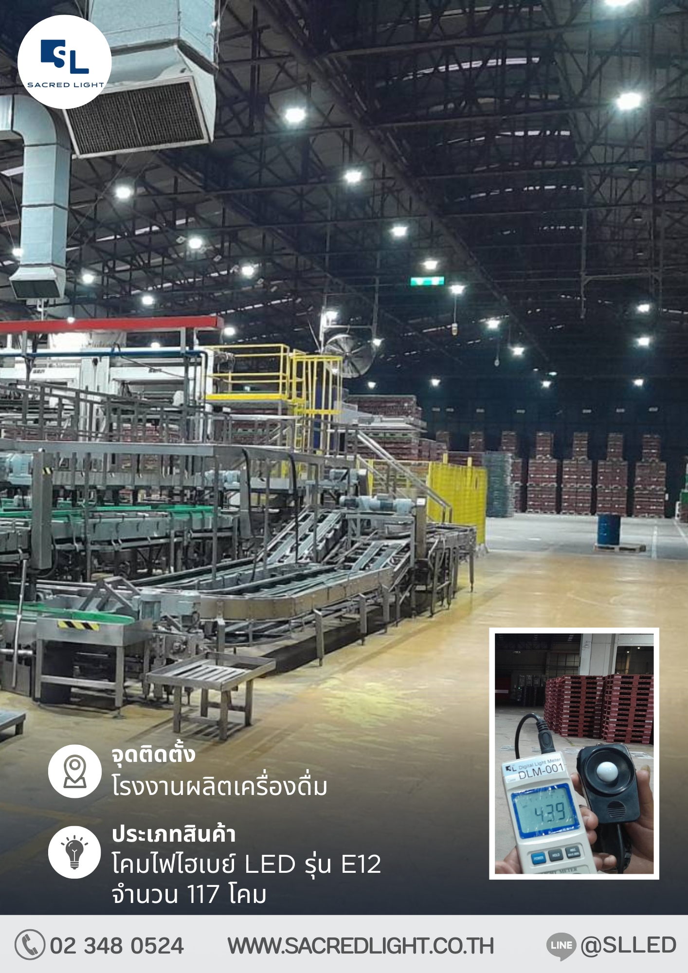 ผลงานการติดตั้งโคมไฟไฮเบย์ LED รุ่น E12 100W 200W ภายในโรงงานผลิต @โรงงานผลิตเครื่องดื่ม