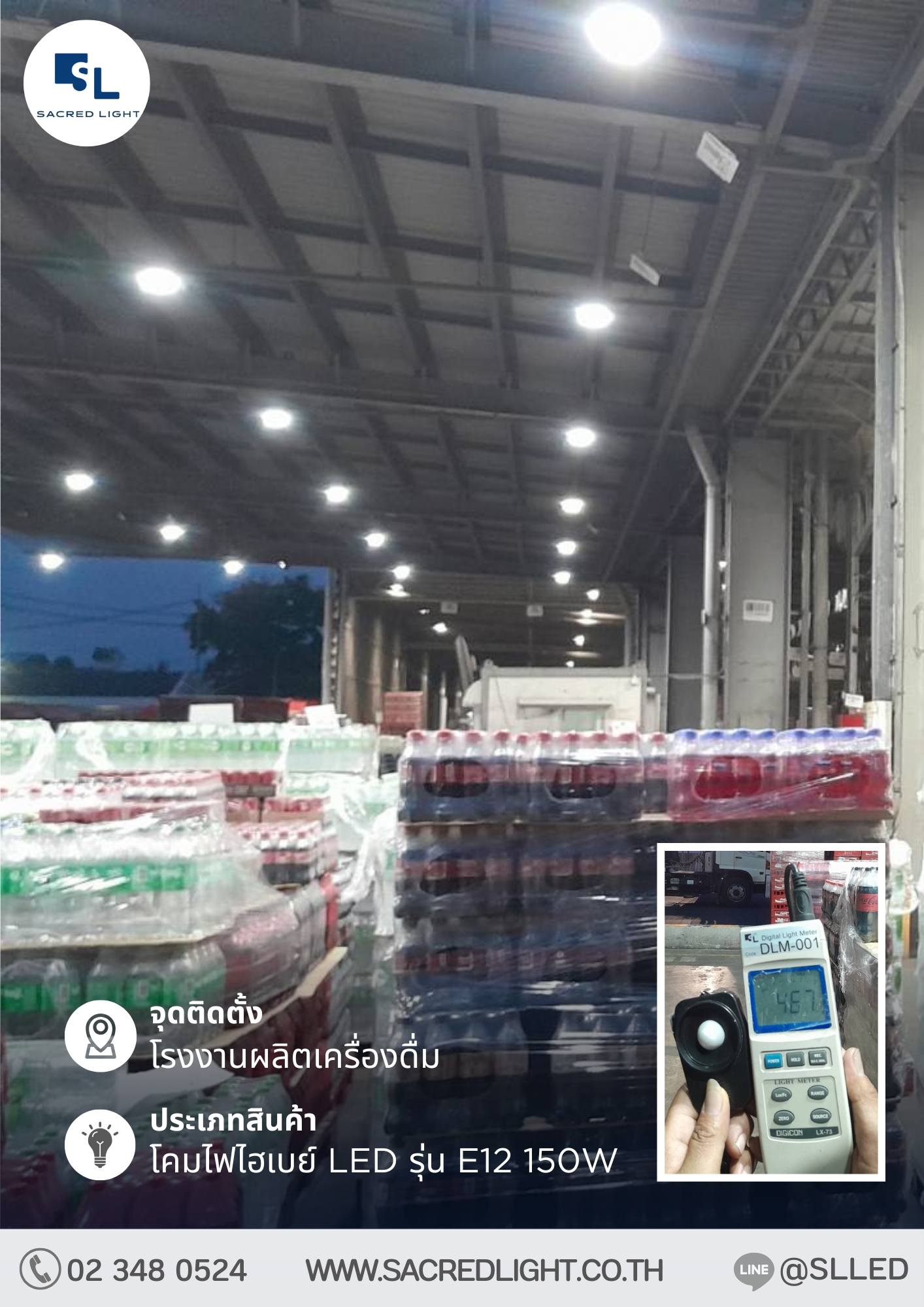 ผลงานการติดตั้งโคมไฟไฮเบย์ LED รุ่น E12 150W ภายในลานโหลดสินค้า @โรงงานผลิตเครื่องดื่ม