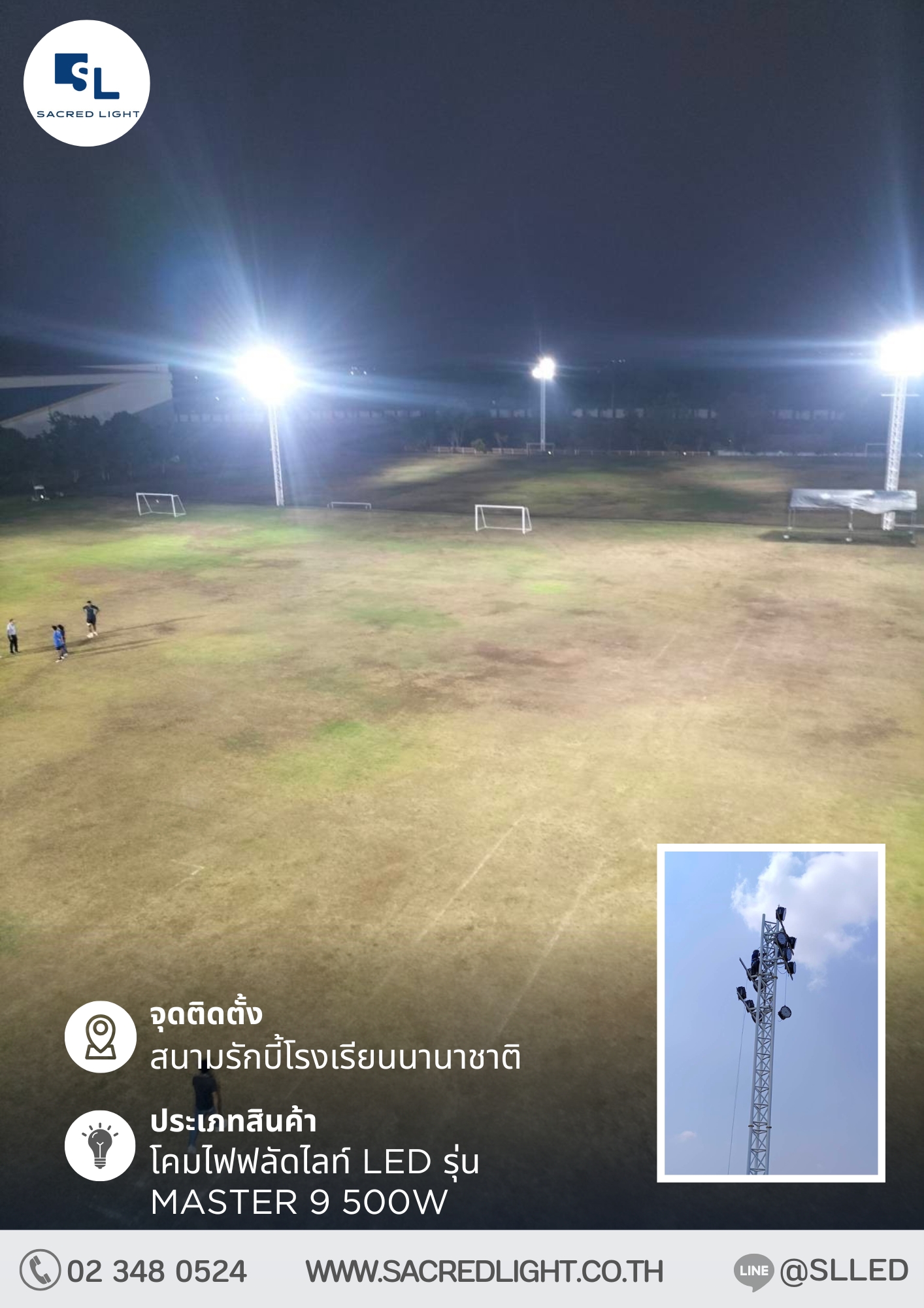 ผลงานการติดตั้งโคมไฟฟลัดไลท์ LED รุ่น MASTER 9 500W สนามกีฬารักบี้ @Wisdom Sports Academy