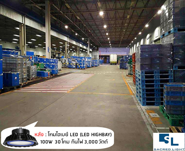 ผลงานการติดตั้งโคมไฮเบย์ LED (LED HIGH BAY) @บริษัทผลิตชิ้นส่วนรถยนต์และเครื่องยนต์