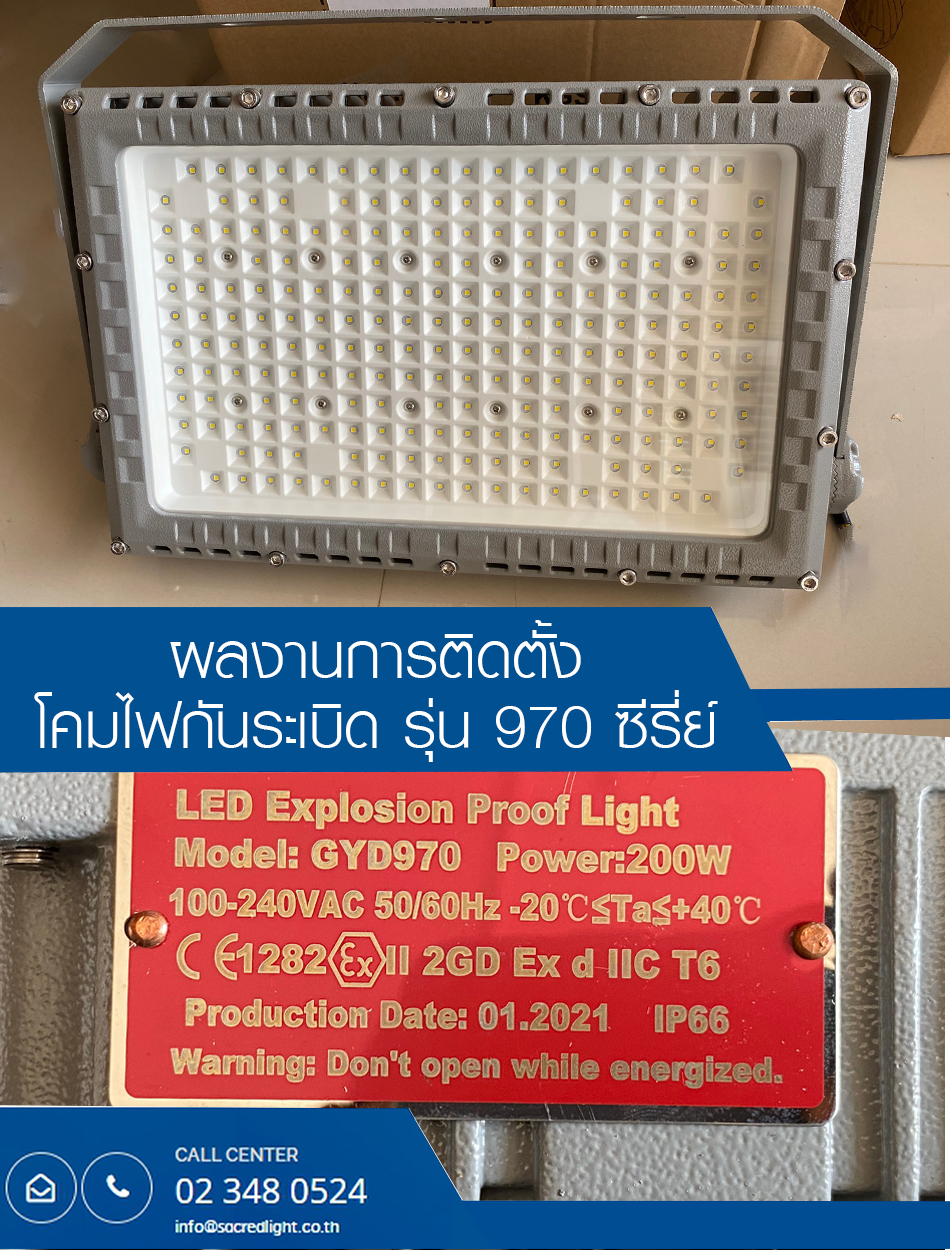 ผลงานการติดตั้งโคมไฟกันระเบิด (LED Exprosion Proof)  จากบริษัทพลังงานแห่งชาติ ที่ดำเนินธุรกิจด้านพลังงานและปิโตรเคมีอย่างครบวงจร