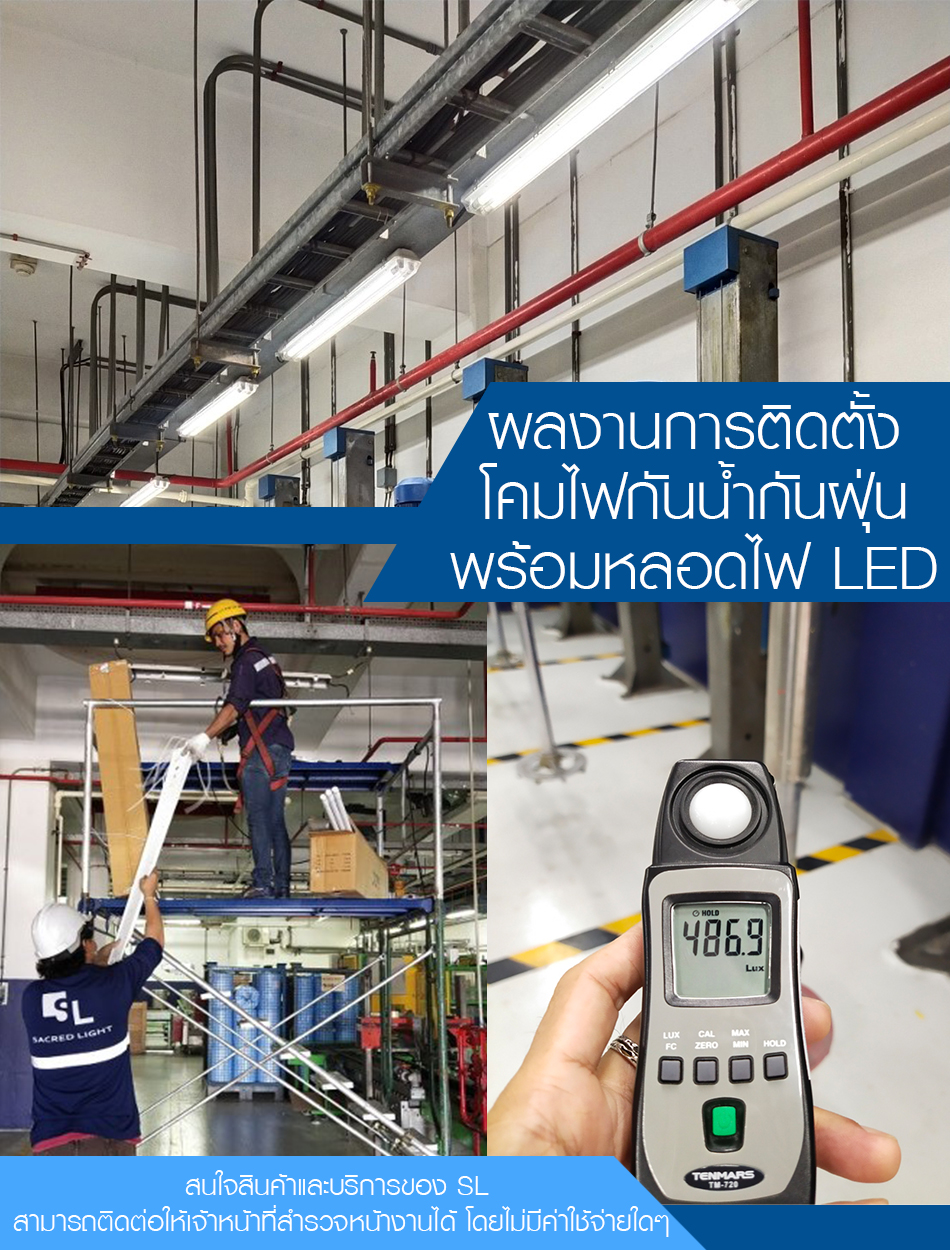 ผลงานการติดตั้งโคมไฟกันน้ำกันฝุ่น (LED Water Proof) @โรงงานผลิตสีชั้นนำระดับโลกสัญชาติยุโรป