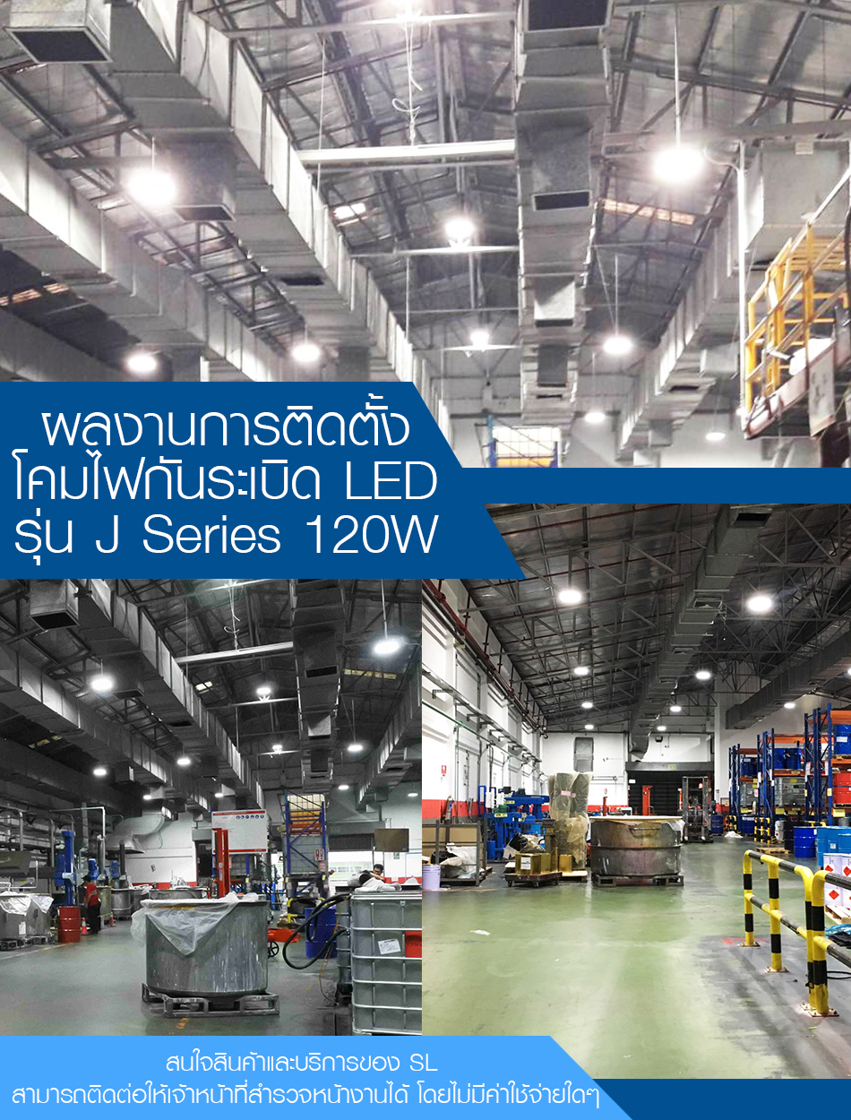 ผลงานการติดตั้งโคมไฟกันระเบิด (LED Exprosion Proof) @โรงงานผู้ผลิตและจำหน่ายหมึกพิมพ์