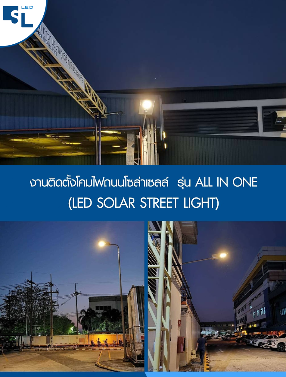 ผลงานการติดตั้งโคมไฟถนนโซล่าเซลล์ LED (LED Solar Street Light)  บริษัทฯ คู่ค้าที่ร่วมงานกันมาอย่างยาวนาน ติดตั้งให้โรงงานผลิตและจำหน่ายผลิตภัณฑ์อาหารประเภทนมผงสำเร็จรูปและนมยูเอชที ที่จังหวัดชลบุรี