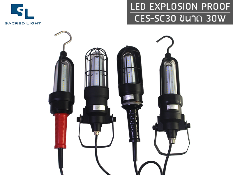 โคมกันระเบิด LED (LED Explosion Proof) :  รุ่น SL CES-SC30 ขนาด 30W