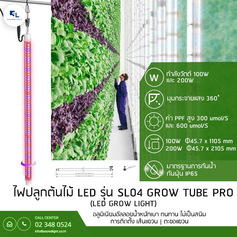 ไฟปลูกต้นไม้ LED (LED Grow Light) : รุ่น SL04 GROW TUBE PRO
